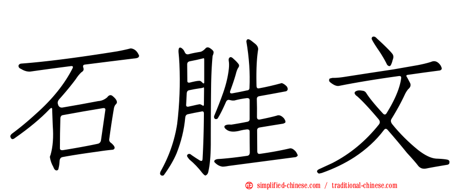 石胜文