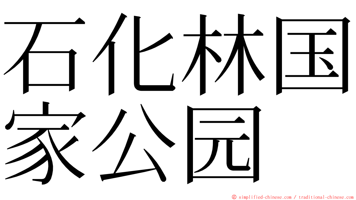 石化林国家公园 ming font