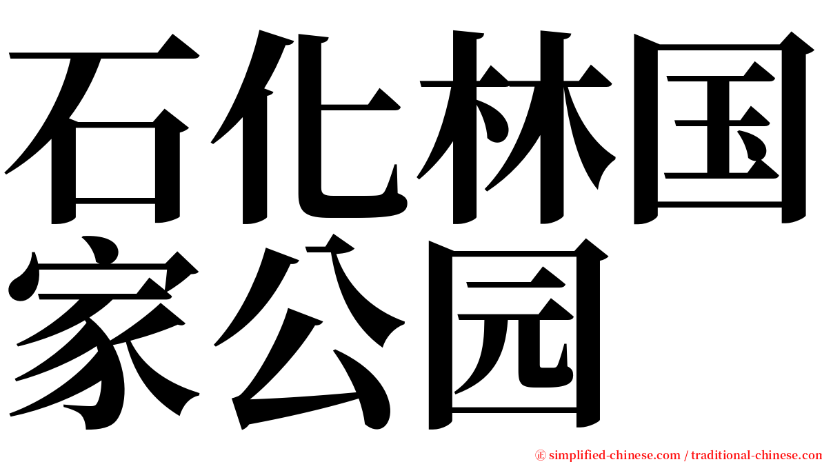 石化林国家公园 serif font