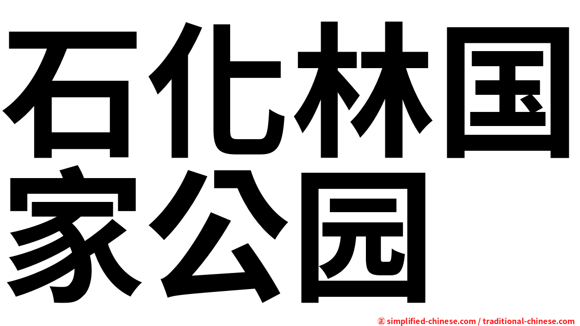 石化林国家公园
