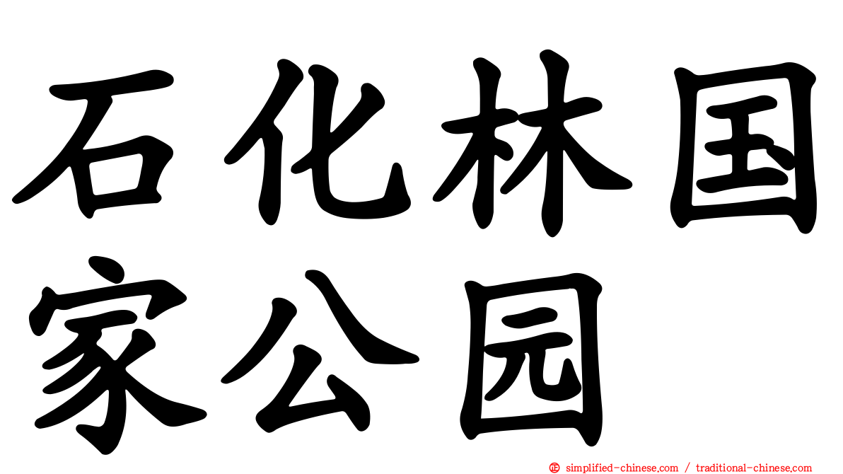 石化林国家公园