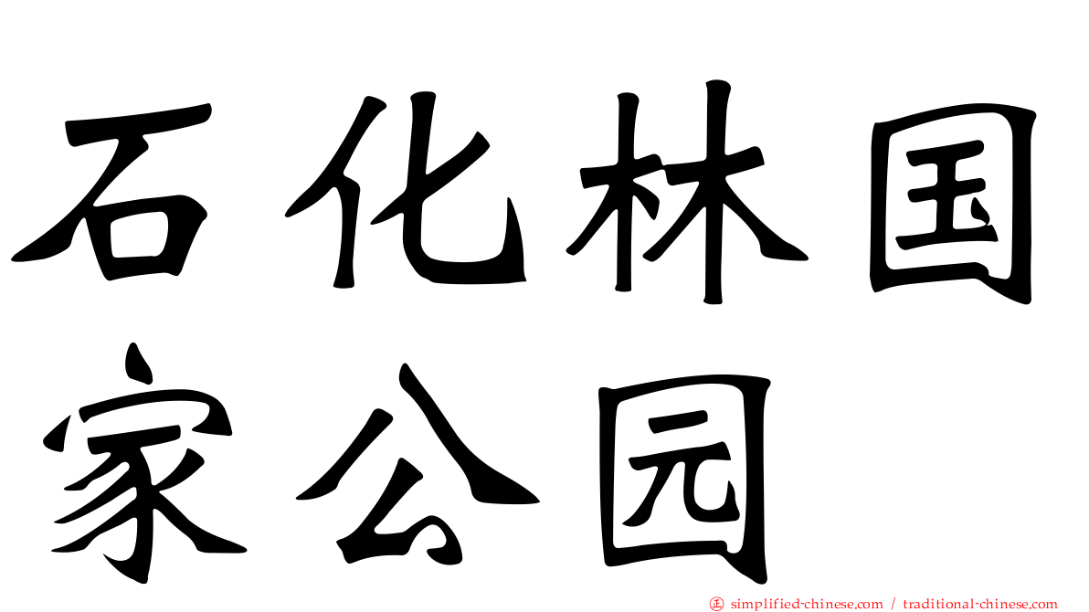 石化林国家公园
