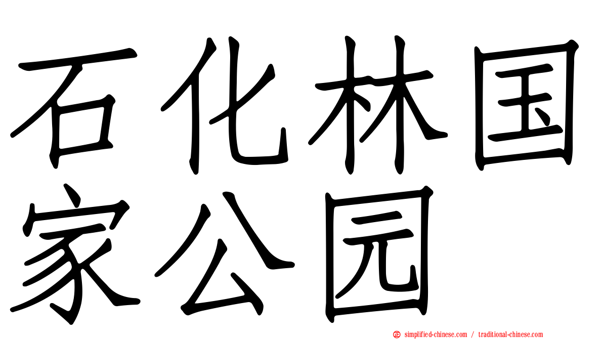 石化林国家公园