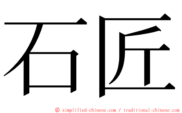 石匠 ming font