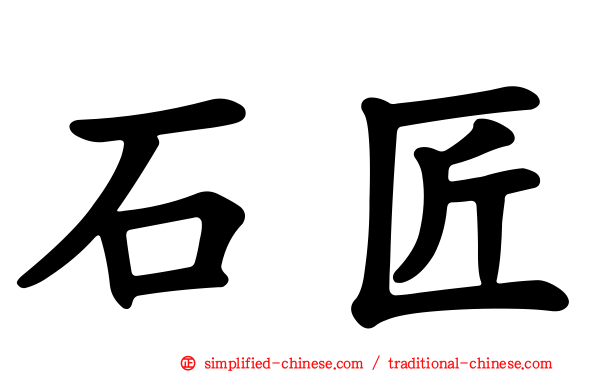 石匠