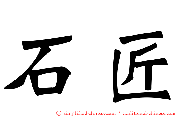 石匠