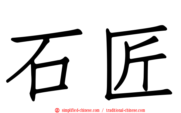 石匠