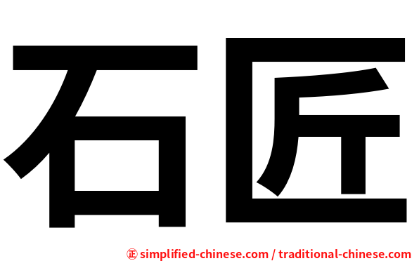 石匠