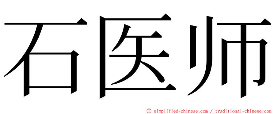 石医师 ming font