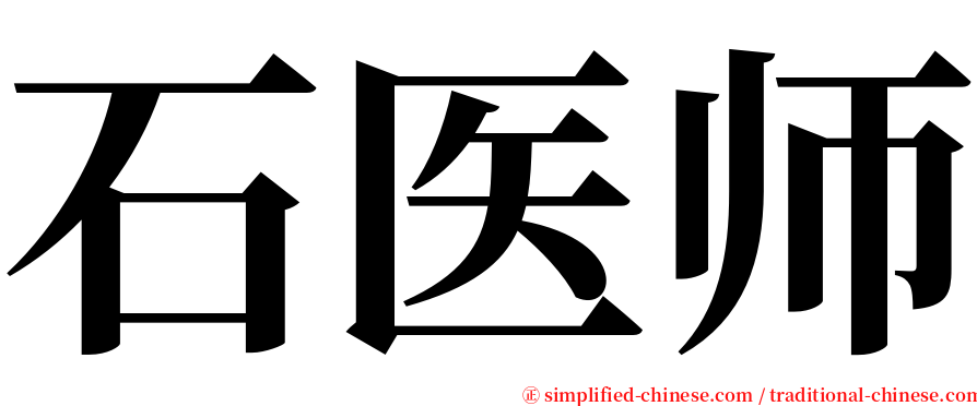 石医师 serif font