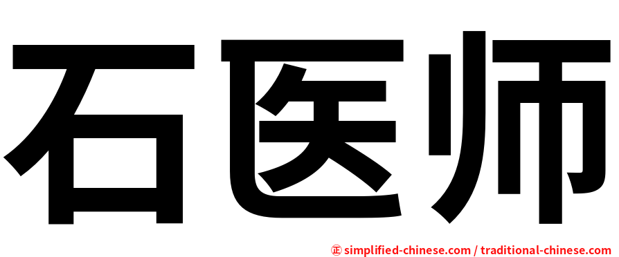 石医师