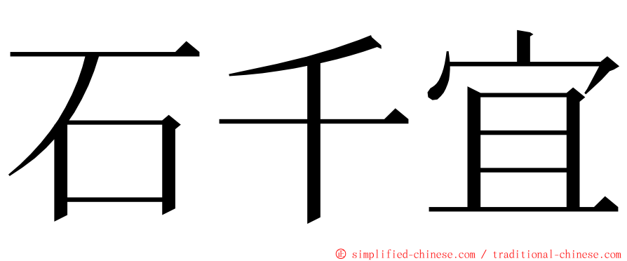 石千宜 ming font