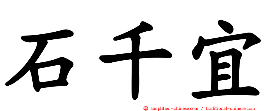 石千宜