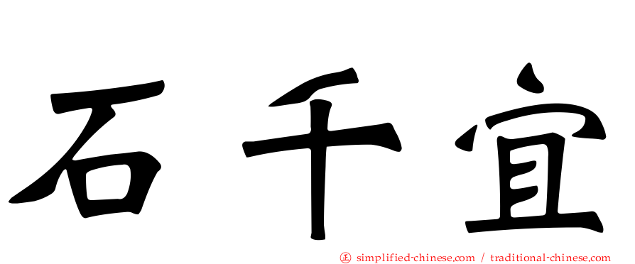 石千宜