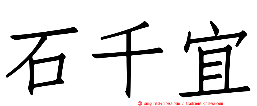 石千宜