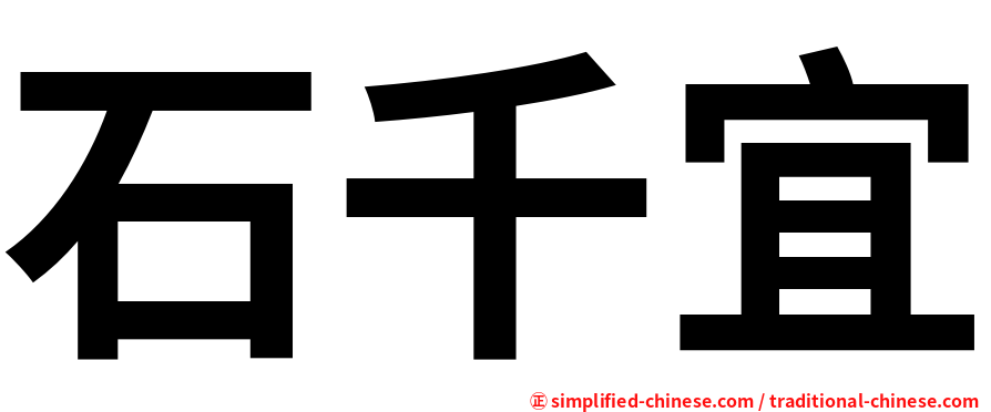 石千宜