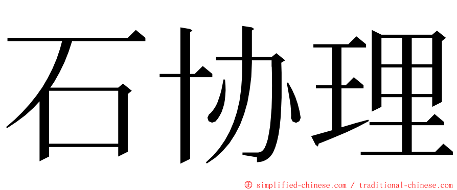 石协理 ming font