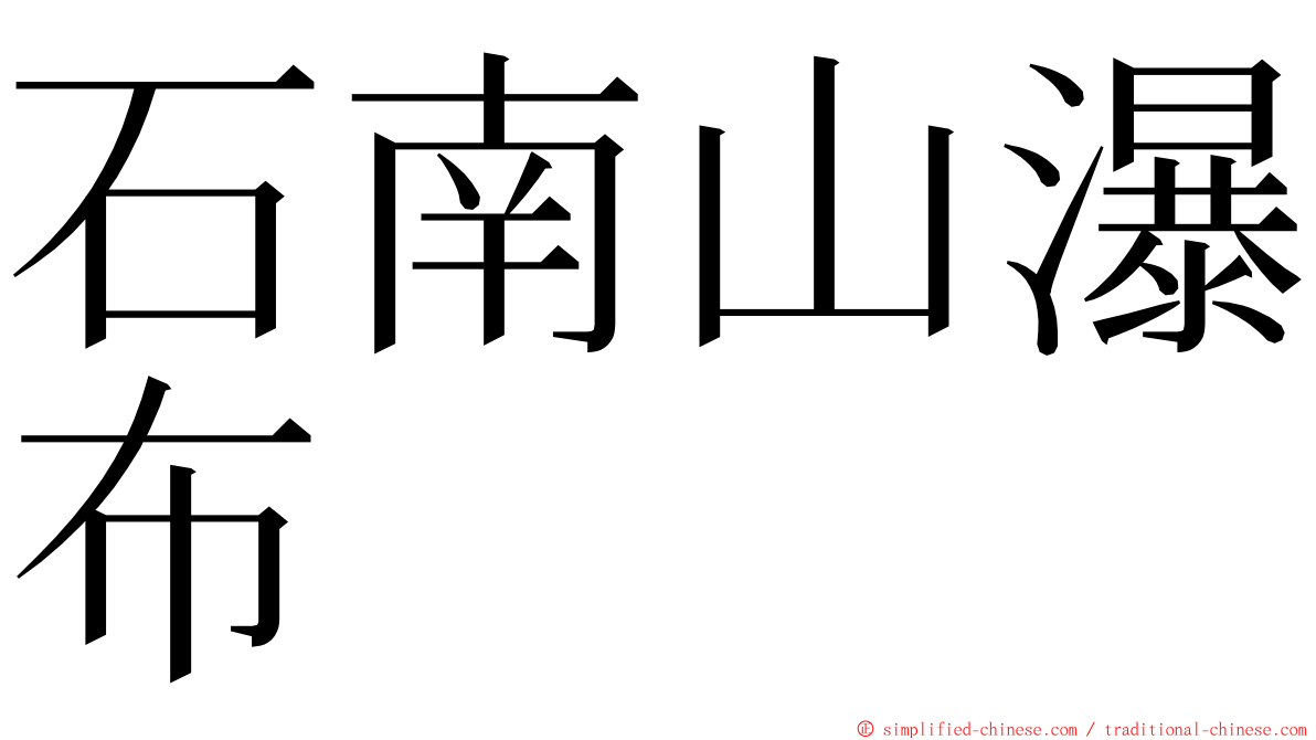 石南山瀑布 ming font
