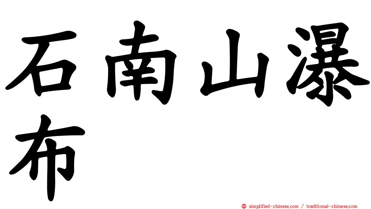 石南山瀑布