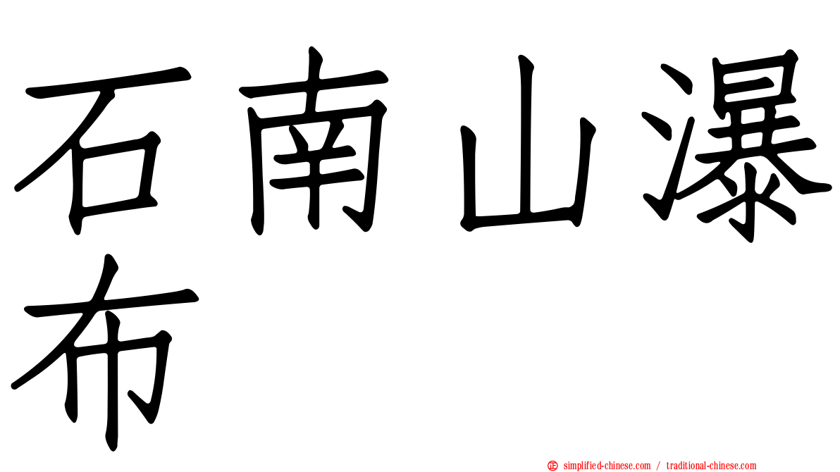 石南山瀑布
