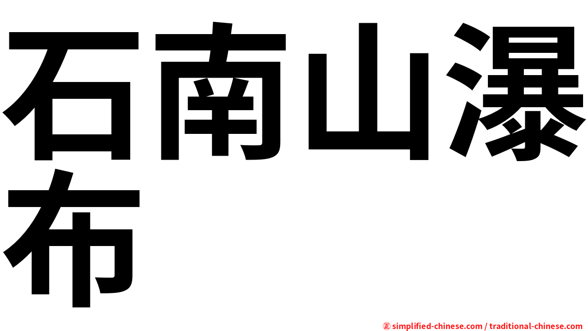 石南山瀑布