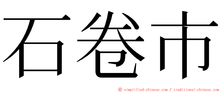 石卷市 ming font