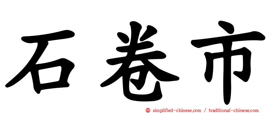 石卷市