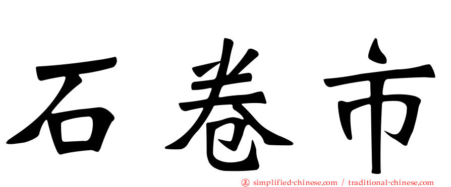 石卷市