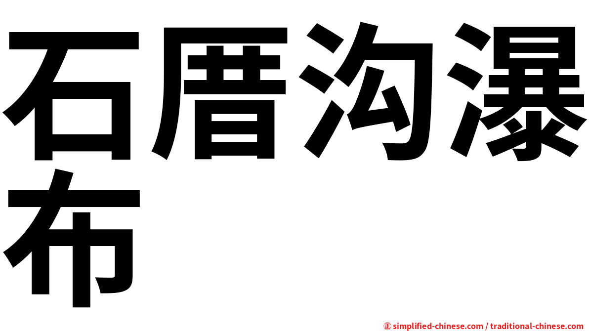 石厝沟瀑布