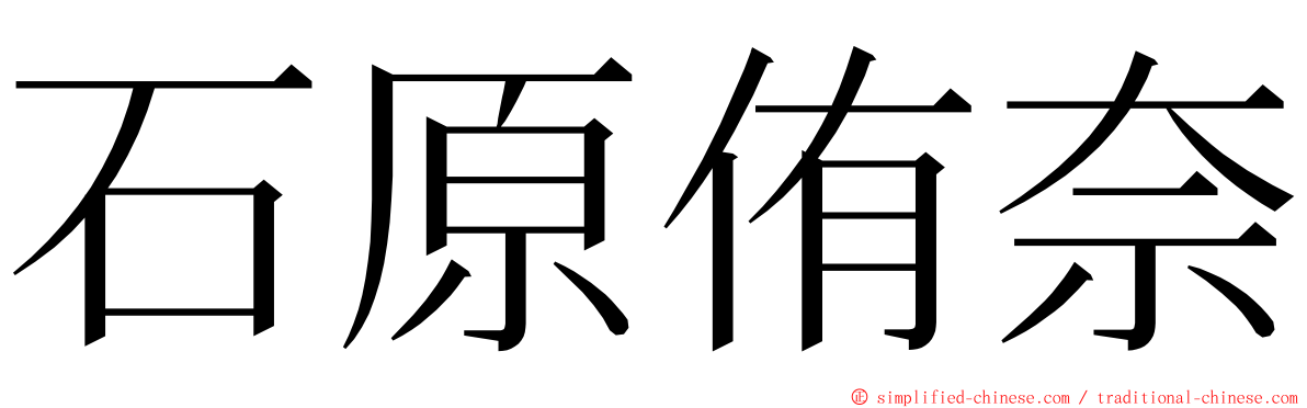 石原侑奈 ming font