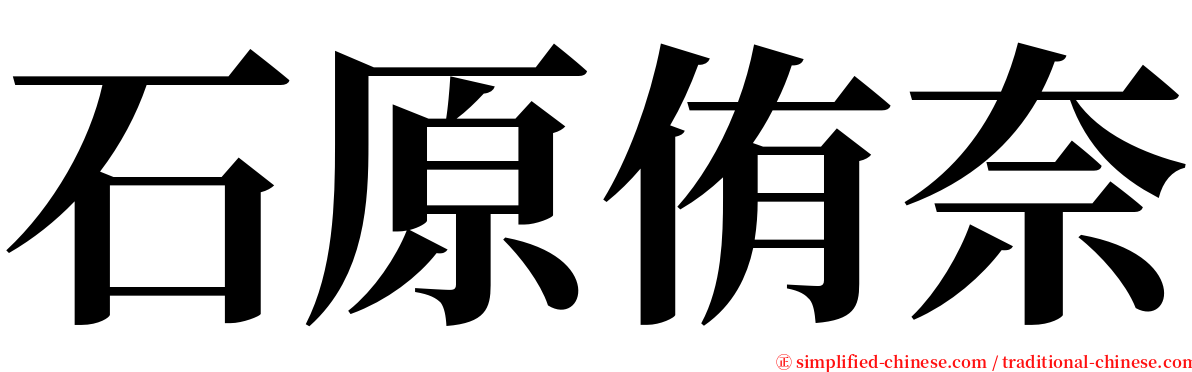 石原侑奈 serif font