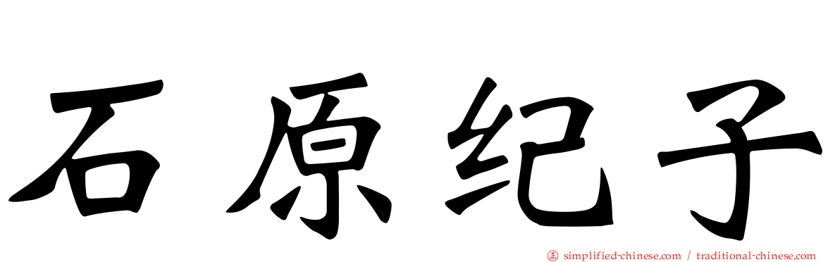石原纪子