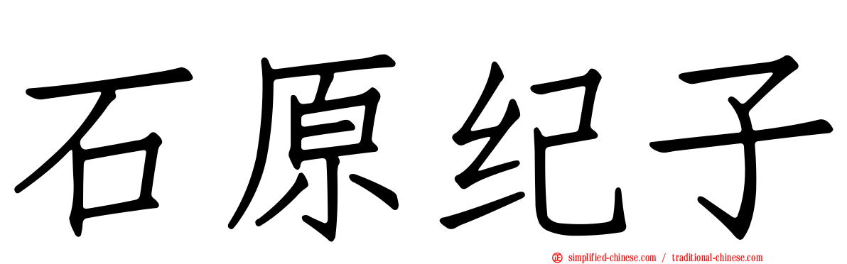 石原纪子