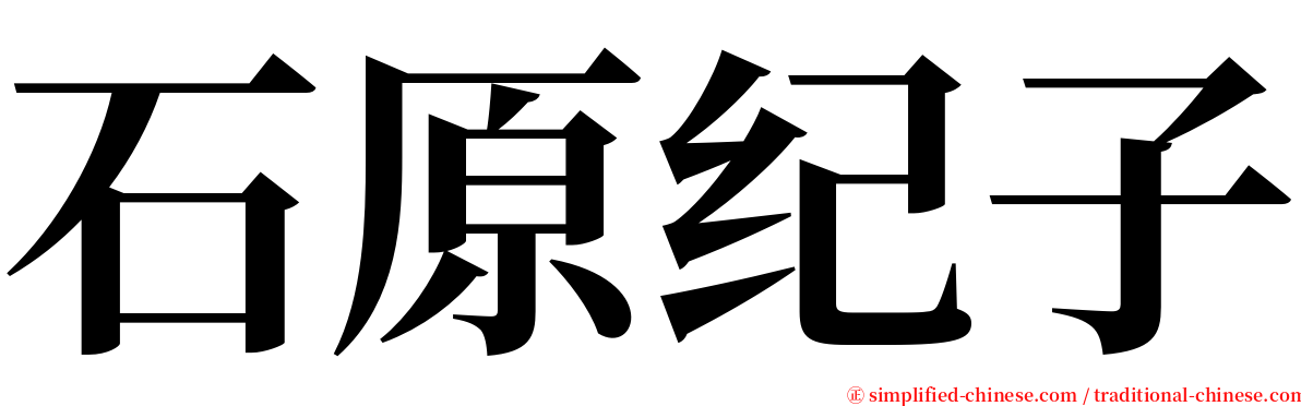 石原纪子 serif font