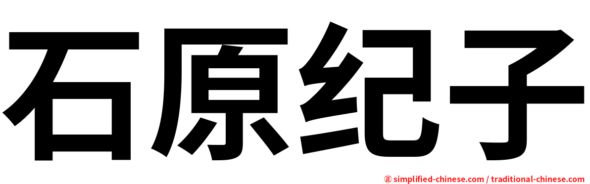 石原纪子