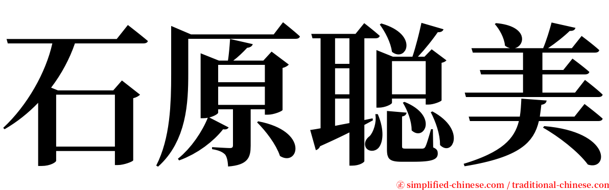 石原聪美 serif font