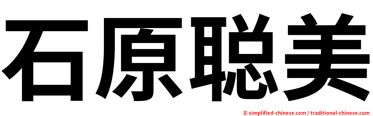 石原聪美