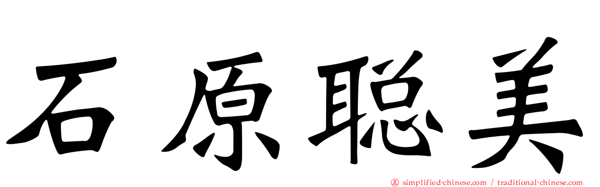 石原聪美