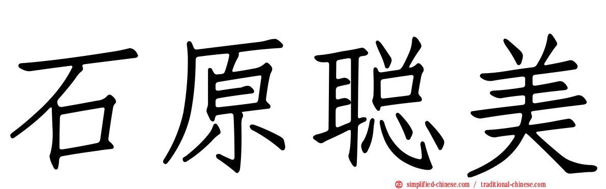 石原聪美
