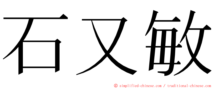 石又敏 ming font
