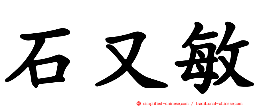 石又敏