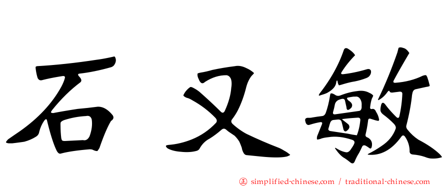 石又敏