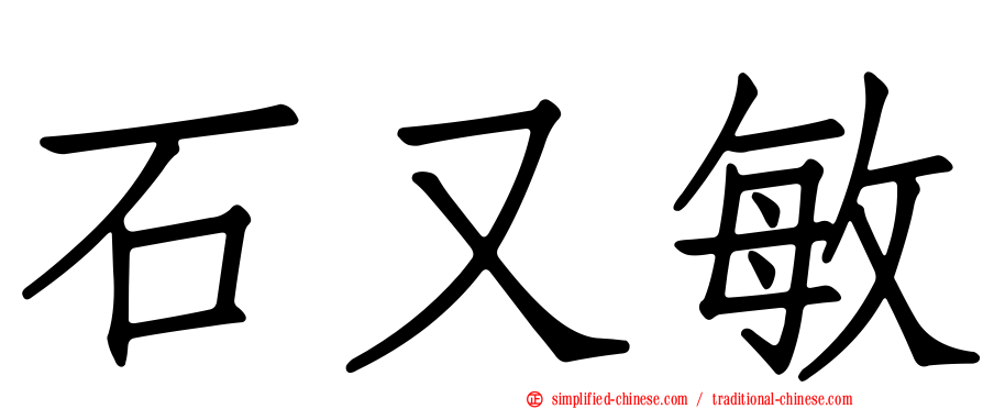 石又敏