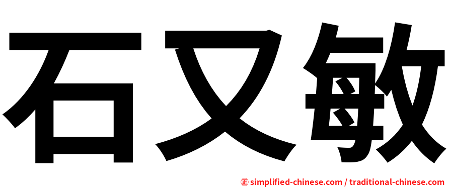 石又敏