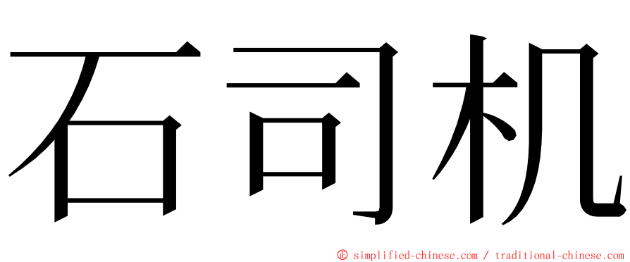 石司机 ming font