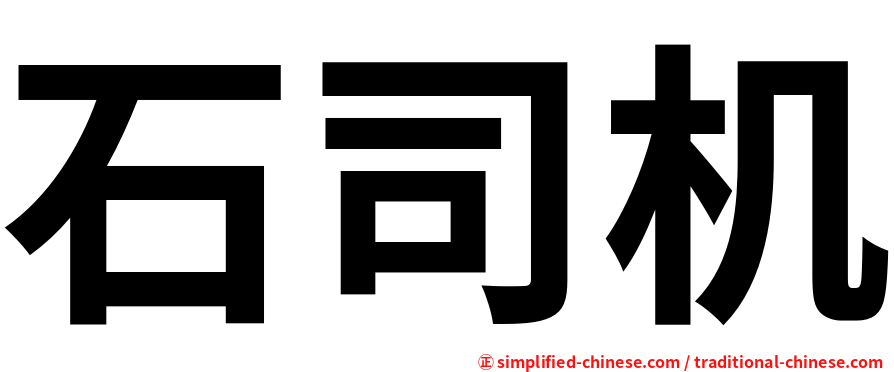 石司机