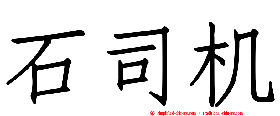 石司机