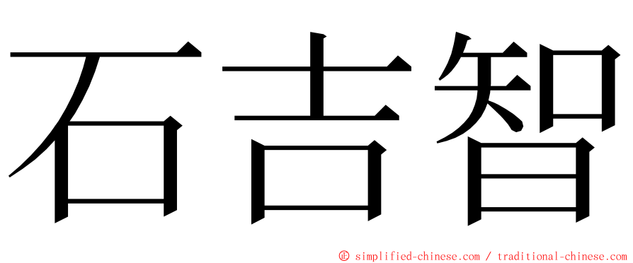 石吉智 ming font