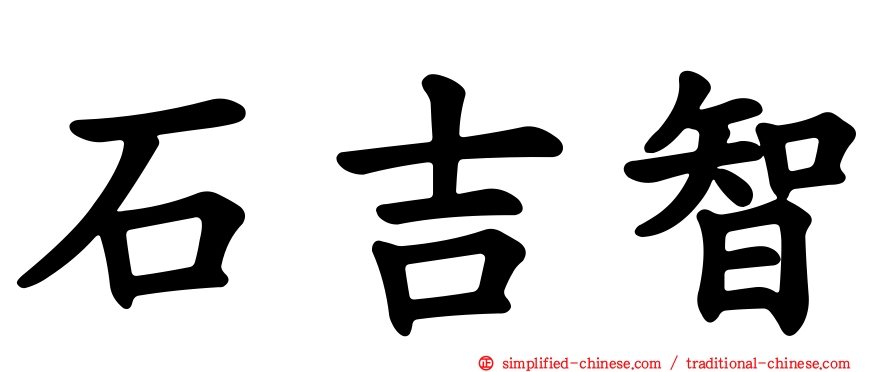 石吉智