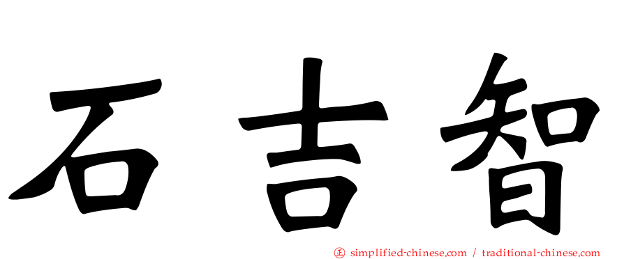 石吉智